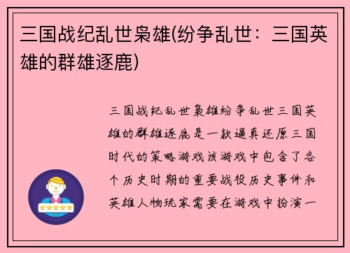 三国战纪乱世枭雄(纷争乱世：三国英雄的群雄逐鹿)