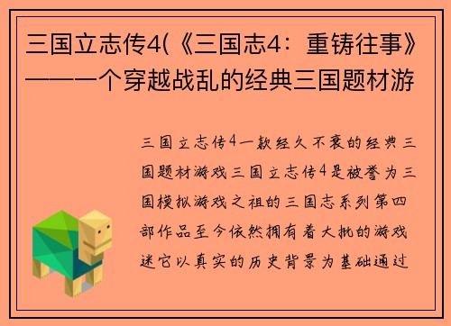 三国立志传4(《三国志4：重铸往事》——一个穿越战乱的经典三国题材游戏)