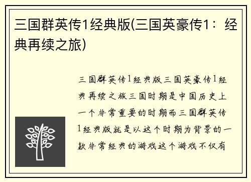三国群英传1经典版(三国英豪传1：经典再续之旅)