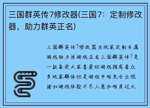 三国群英传7修改器(三国7：定制修改器，助力群英正名)