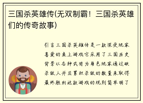 三国杀英雄传(无双制霸！三国杀英雄们的传奇故事)