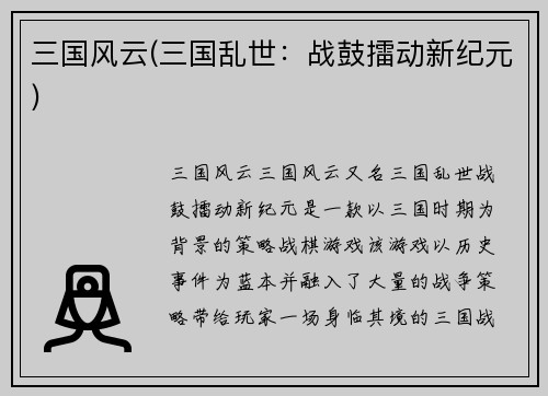 三国风云(三国乱世：战鼓擂动新纪元)