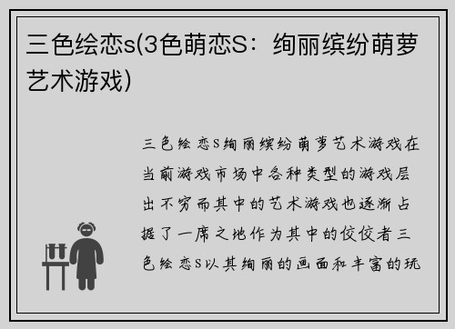 三色绘恋s(3色萌恋S：绚丽缤纷萌萝艺术游戏)