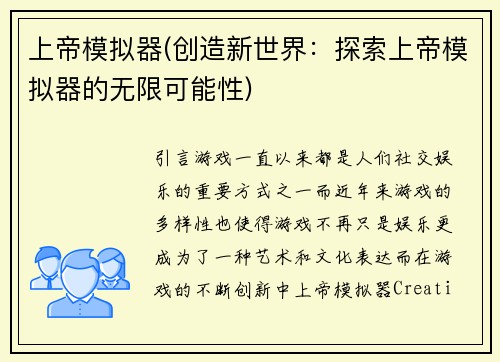 上帝模拟器(创造新世界：探索上帝模拟器的无限可能性)