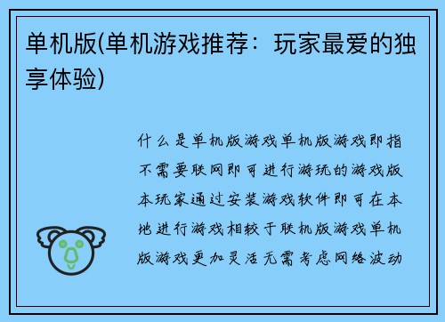 单机版(单机游戏推荐：玩家最爱的独享体验)