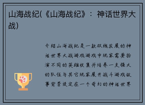 山海战纪(《山海战纪》：神话世界大战)