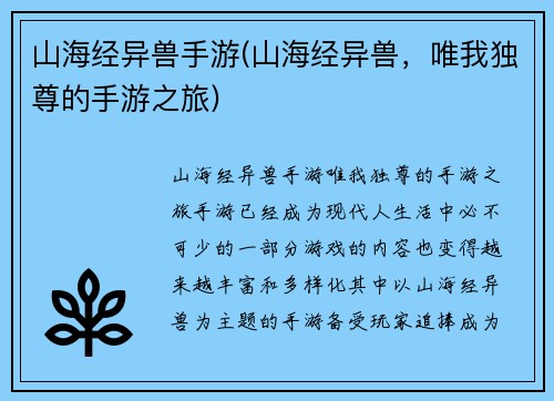 山海经异兽手游(山海经异兽，唯我独尊的手游之旅)
