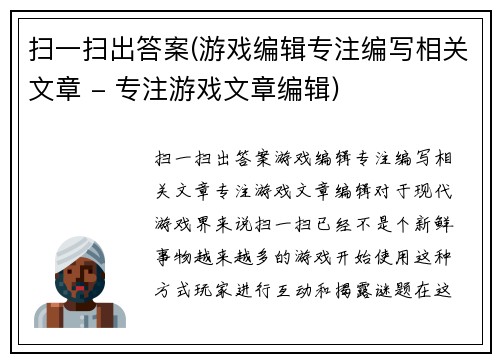 扫一扫出答案(游戏编辑专注编写相关文章 - 专注游戏文章编辑)