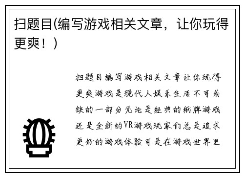 扫题目(编写游戏相关文章，让你玩得更爽！)