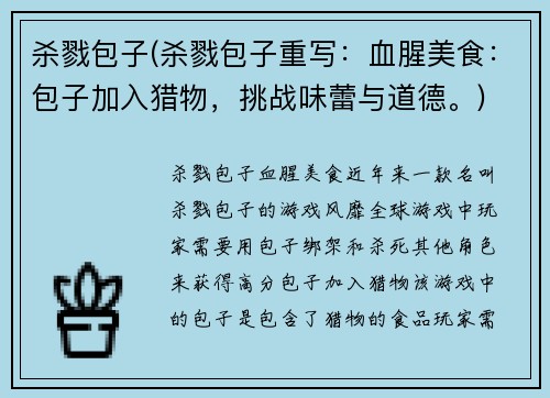 杀戮包子(杀戮包子重写：血腥美食：包子加入猎物，挑战味蕾与道德。)