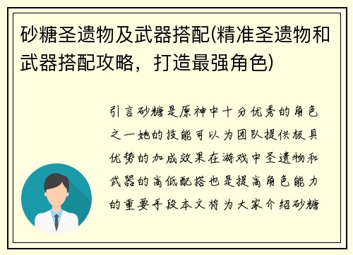 砂糖圣遗物及武器搭配(精准圣遗物和武器搭配攻略，打造最强角色)