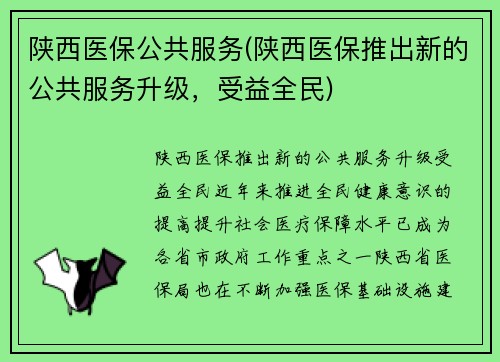 陕西医保公共服务(陕西医保推出新的公共服务升级，受益全民)