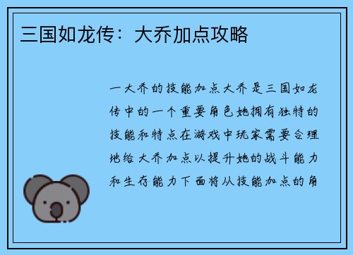 三国如龙传：大乔加点攻略