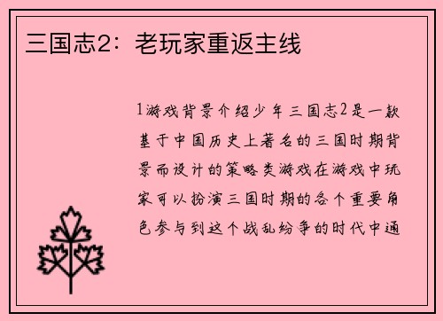三国志2：老玩家重返主线