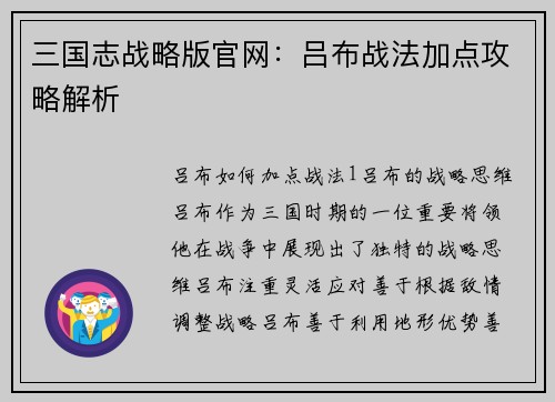 三国志战略版官网：吕布战法加点攻略解析