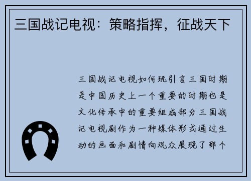 三国战记电视：策略指挥，征战天下