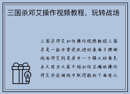 三国杀邓艾操作视频教程，玩转战场