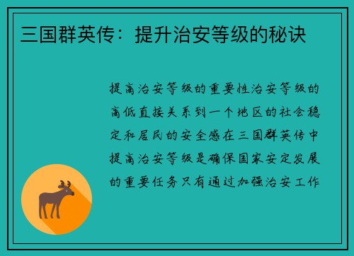 三国群英传：提升治安等级的秘诀