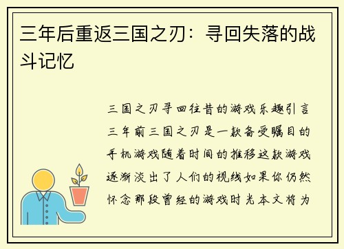 三年后重返三国之刃：寻回失落的战斗记忆