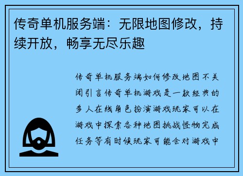 传奇单机服务端：无限地图修改，持续开放，畅享无尽乐趣