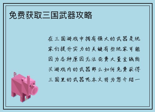免费获取三国武器攻略