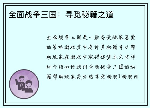 全面战争三国：寻觅秘籍之道