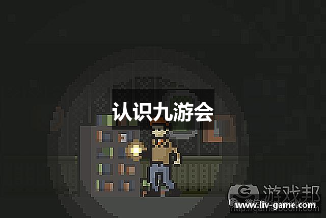 认识九游会